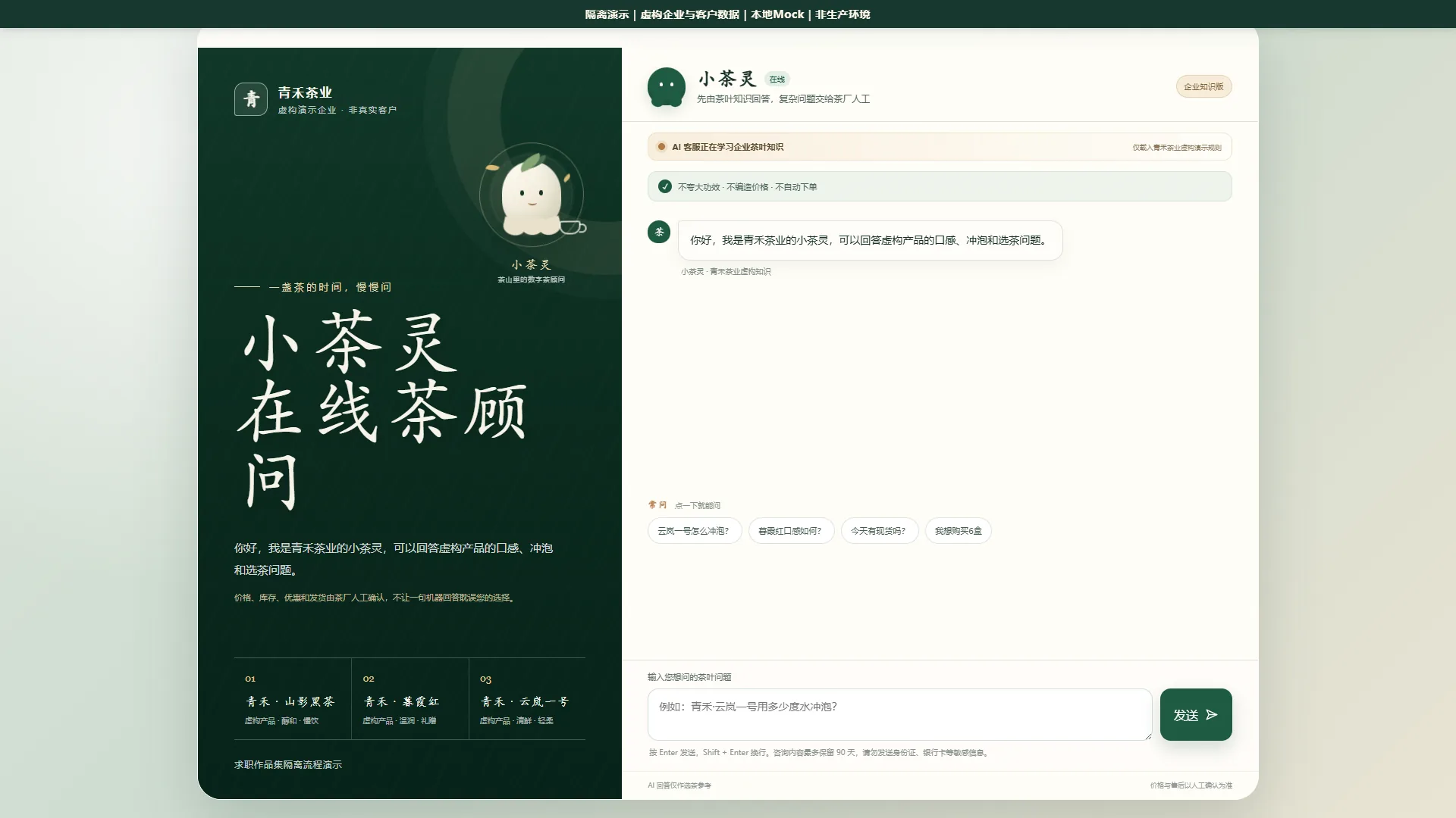 小茶灵匿名隔离演示首页，显示虚构企业青禾茶业